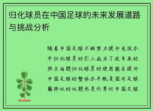 归化球员在中国足球的未来发展道路与挑战分析 归化球员在中国足球的未来发展道路与挑战分析