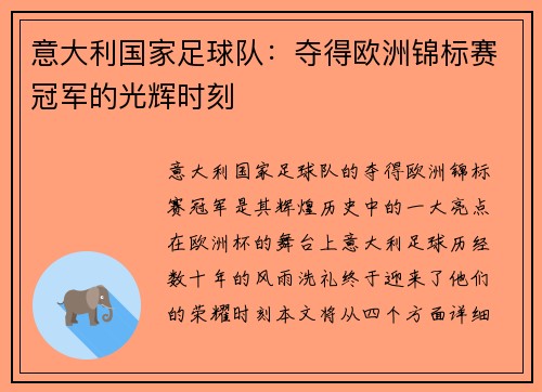 意大利国家足球队:夺得欧洲锦标赛冠军的光辉时刻 意大利国家足球队:夺得欧洲锦标赛冠军的光辉时刻