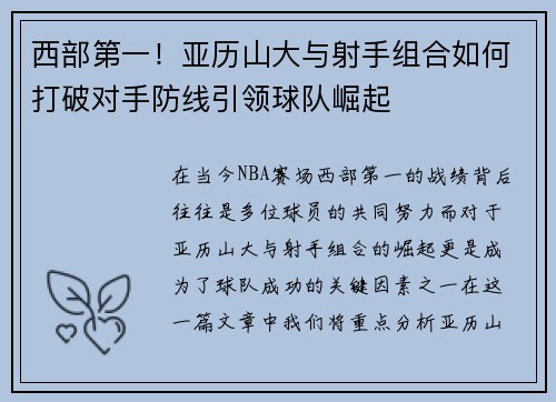 西部第一!亚历山大与射手组合如何打破对手防线引领球队崛起 西部第一!亚历山大与射手组合如何打破对手防线引领球队崛起