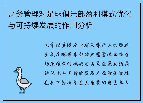 财务管理对足球俱乐部盈利模式优化与可持续发展的作用分析 财务管理对足球俱乐部盈利模式优化与可持续发展的作用分析