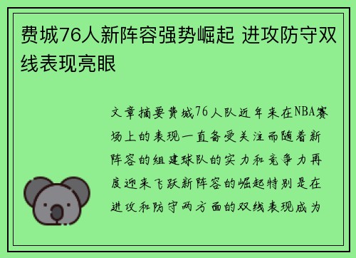 费城76人新阵容强势崛起 进攻防守双线表现亮眼