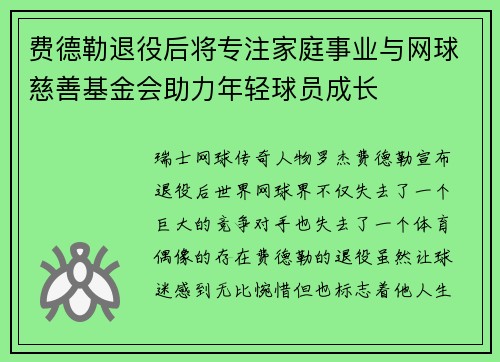 费德勒退役后将专注家庭事业与网球慈善基金会助力年轻球员成长 费德勒退役后将专注家庭事业与网球慈善基金会助力年轻球员成长