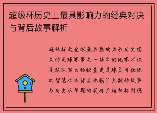 超级杯历史上最具影响力的经典对决与背后故事解析