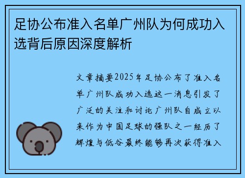 足协公布准入名单广州队为何成功入选背后原因深度解析 足协公布准入名单广州队为何成功入选背后原因深度解析
