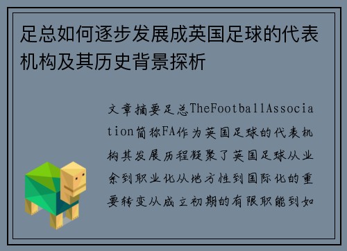 足总如何逐步发展成英国足球的代表机构及其历史背景探析