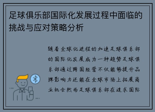 足球俱乐部国际化发展过程中面临的挑战与应对策略分析