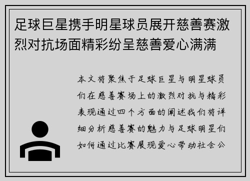 足球巨星携手明星球员展开慈善赛激烈对抗场面精彩纷呈慈善爱心满满