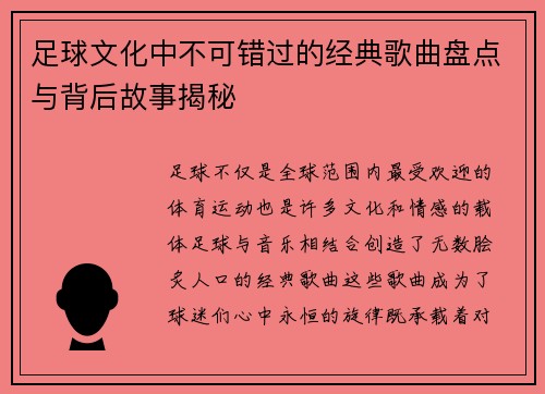 足球文化中不可错过的经典歌曲盘点与背后故事揭秘 足球文化中不可错过的经典歌曲盘点与背后故事揭秘