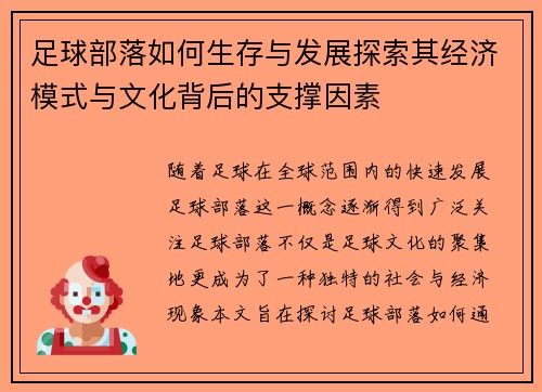 足球部落如何生存与发展探索其经济模式与文化背后的支撑因素