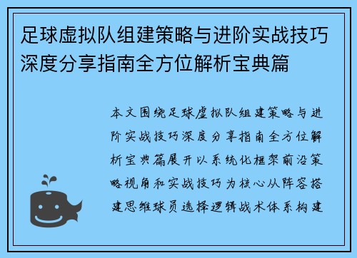 足球虚拟队组建策略与进阶实战技巧深度分享指南全方位解析宝典篇